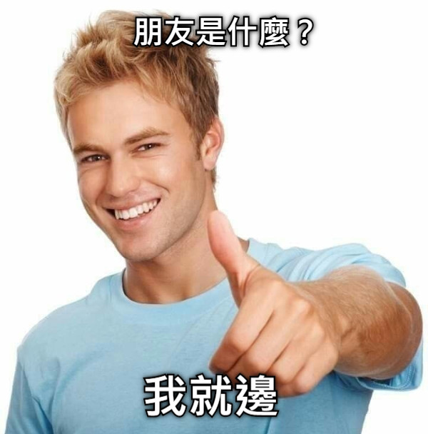 朋友是什麼？ 我就邊