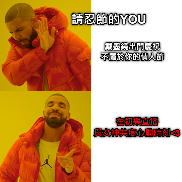 請忍節的YOU 戴墨鏡出門慶祝 不屬於你的情人節 在初樂直播 與女神共度心動時刻&lt;3