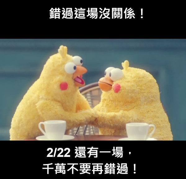 錯過這場沒關係！ 2/22 還有一場， 千萬不要再錯過！