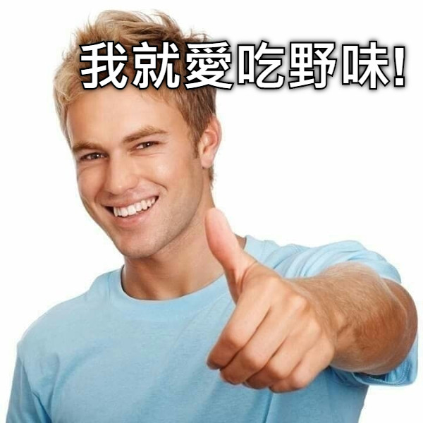 我就愛吃野味!