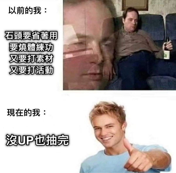 石頭要省著用 要燒體練功 又要打素材 又要打活動 沒UP也抽完