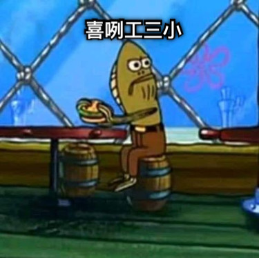 喜咧工三小