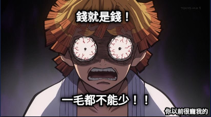 錢就是錢！ 一毛都不能少！！