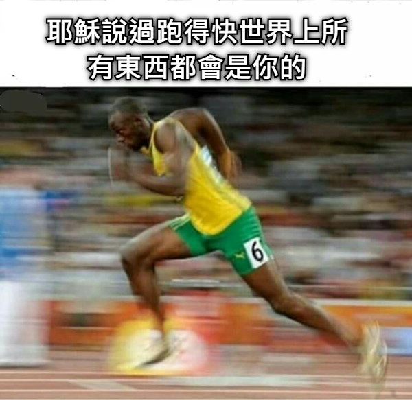 耶穌說過跑得快世界上所有東西都會是你的