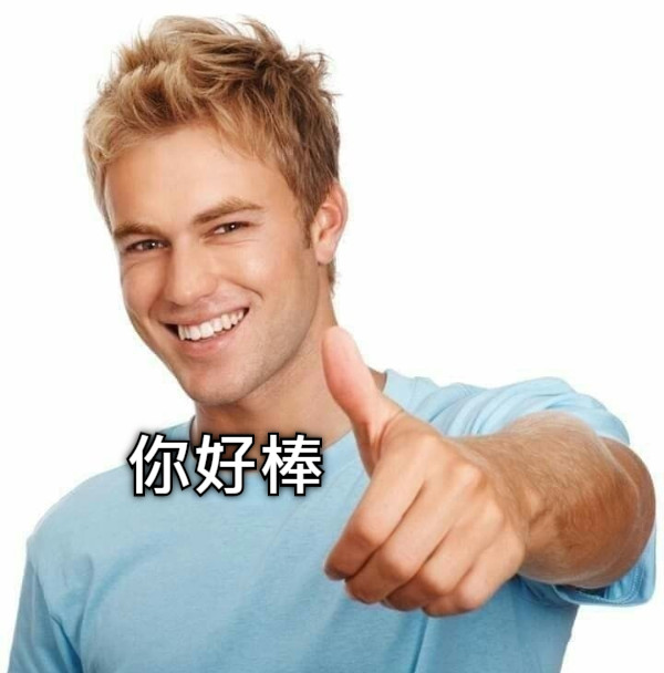 你好棒