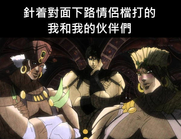 針着對面下路情侶檔打的我和我的伙伴們