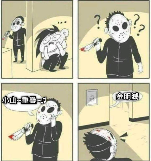 小山~重疊~♫ 金明滅
