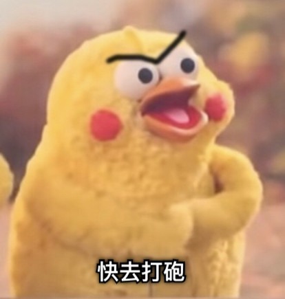 快去打砲
