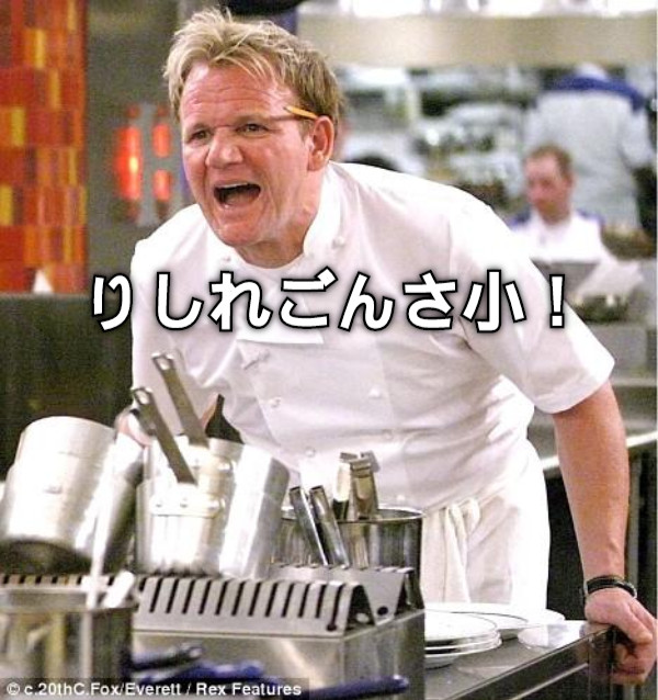 りしれごんさ小！