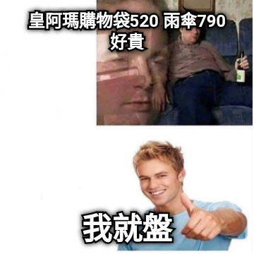 皇阿瑪購物袋520 雨傘790 好貴 我就盤