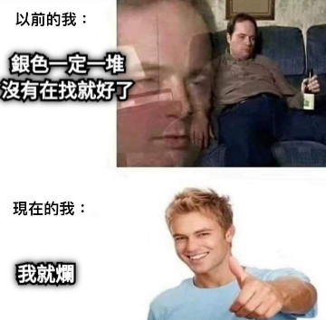 銀色一定一堆 沒有在找就好了 我就爛