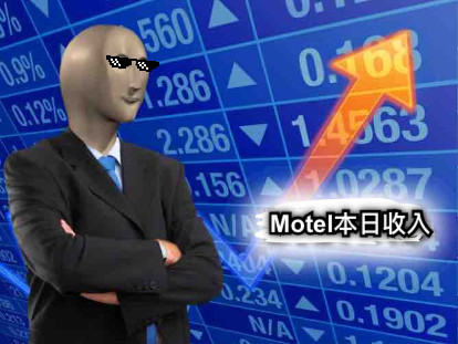 Motel本日收入