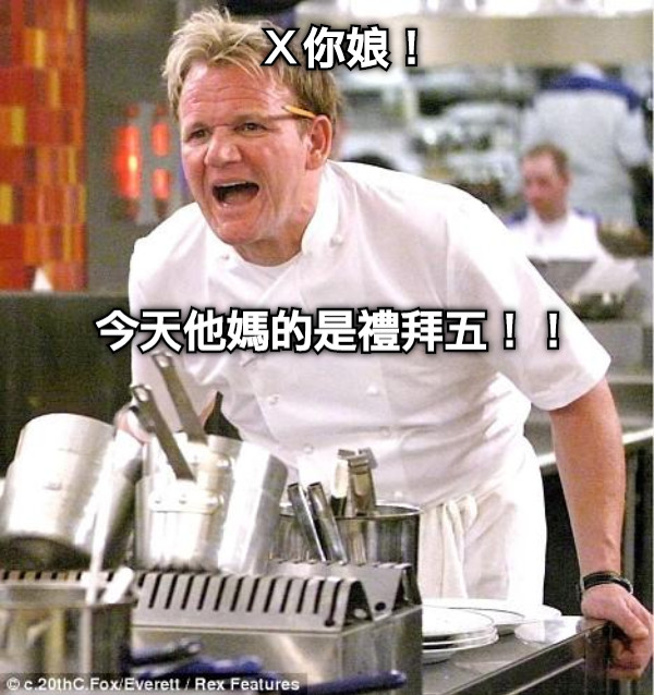 Ｘ你娘！ 今天他媽的是禮拜五！！