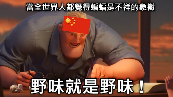 當全世界人都覺得蝙蝠是不祥的象徵 野味就是野味 !