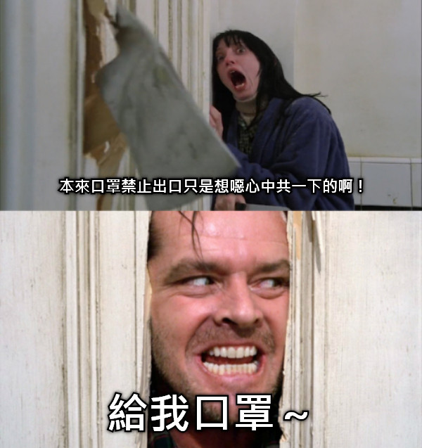 本來口罩禁止出口只是想噁心中共一下的啊！ 給我口罩～