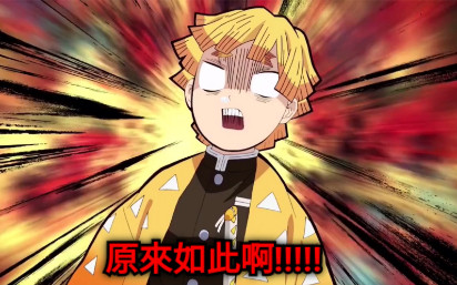 原來如此啊!!!!!