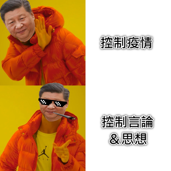 控制疫情 控制言論 ＆思想