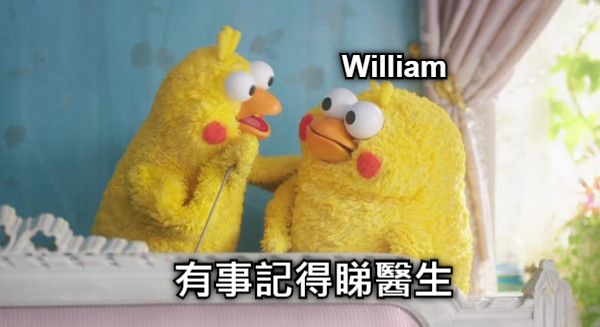 有事記得睇醫生 William