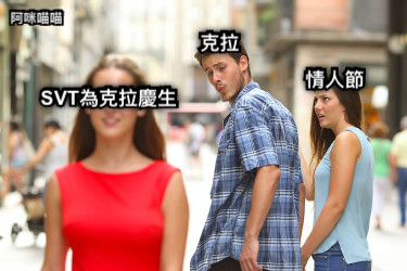 克拉 情人節 SVT為克拉慶生