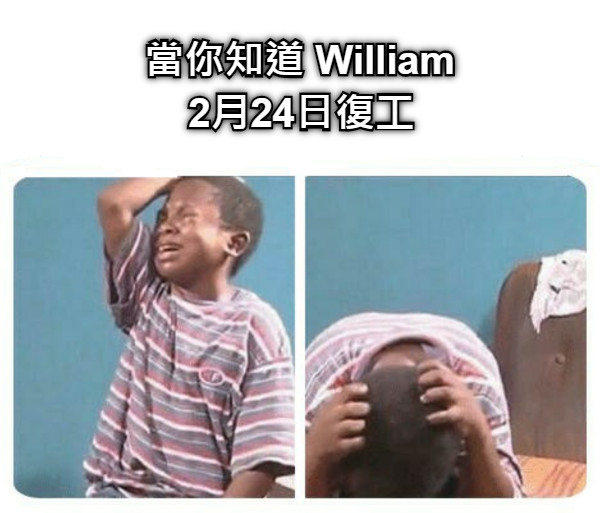 當你知道 William 2月24日復工