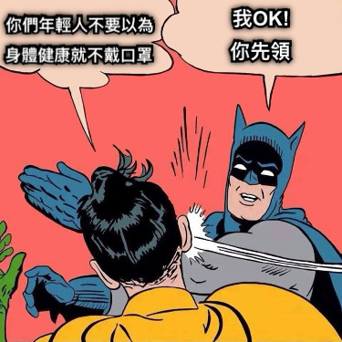 你們年輕人不要以為 身體健康就不戴口罩 我OK! 你先領
