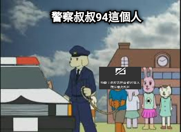 警察叔叔94這個人