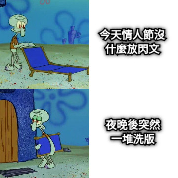 今天情人節沒什麼放閃文 夜晚後突然一堆洗版