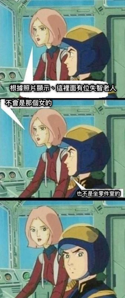 根據照片顯示、這裡面有位失智老人 不會是那個女的 也不是坐零件室的