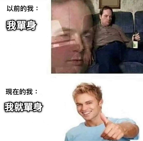 我單身 我就單身