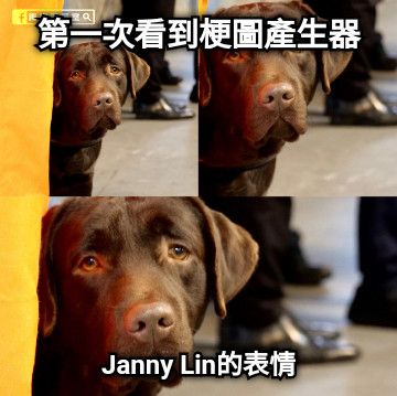 第一次看到梗圖產生器 Janny Lin的表情