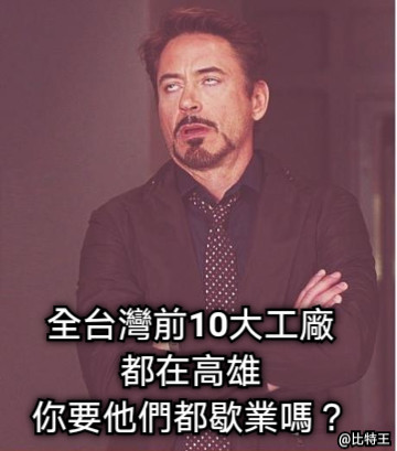 全台灣前10大工廠都在高雄 你要他們都歇業嗎？