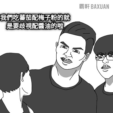 我們吃蕃茄配梅子粉的就是要歧視配醬油的啦