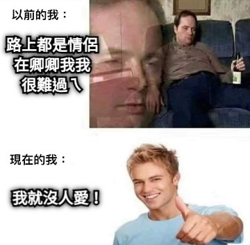 路上都是情侶 在卿卿我我 很難過ㄟ 我就沒人愛！