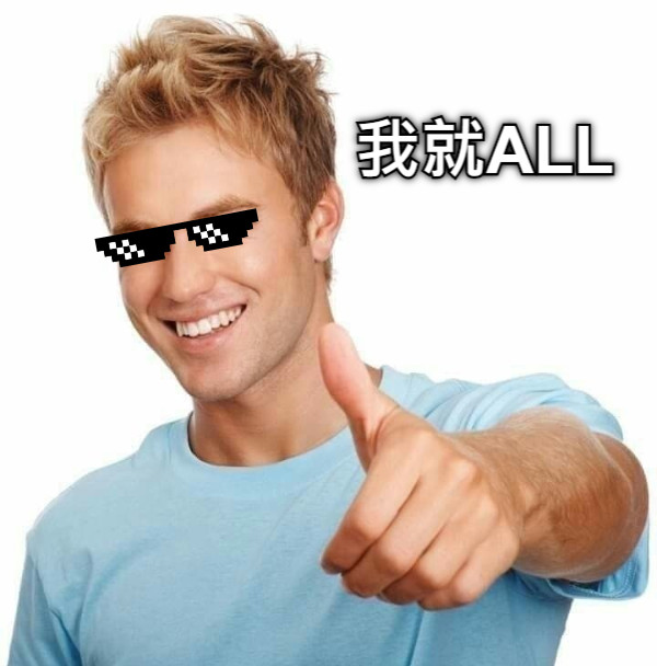 我就ALL