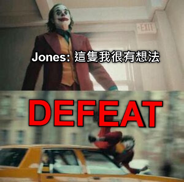 Jones: 這隻我很有想法 DEFEAT