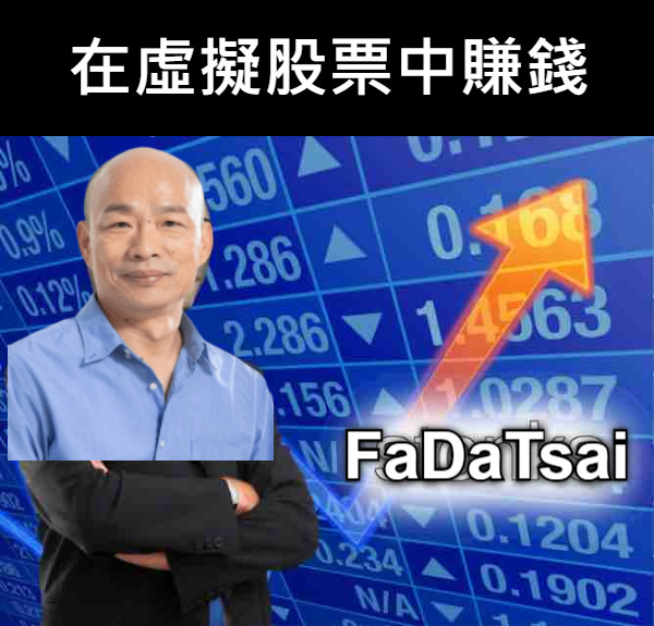 在虛擬股票中賺錢 FaDaTsai