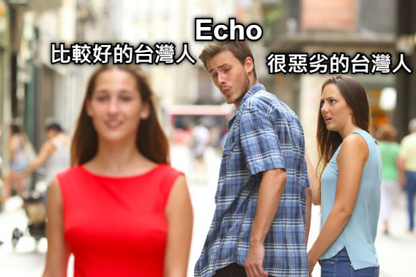 Echo 很惡劣的台灣人 比較好的台灣人
