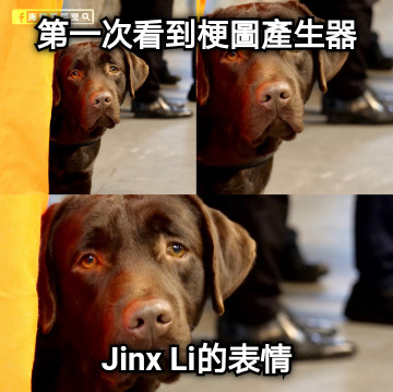 第一次看到梗圖產生器 Jinx Li的表情