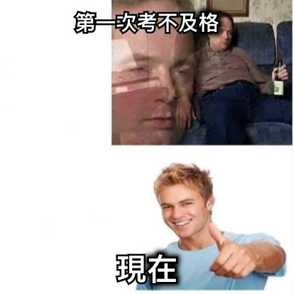 第一次考不及格 現在
