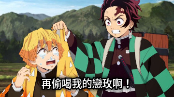 再偷喝我的戀玫啊！