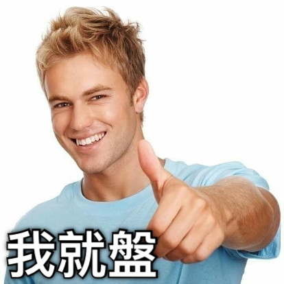 我就盤