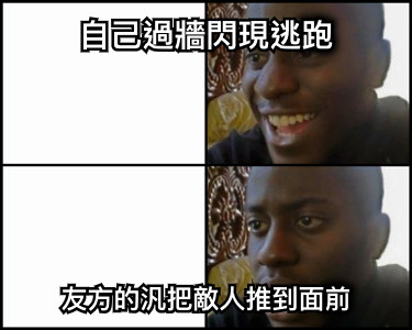自己過牆閃現逃跑 友方的汎把敵人推到面前