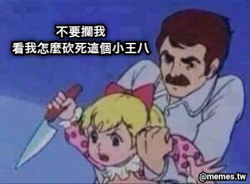 不要攔我 看我怎麼砍死這個小王八