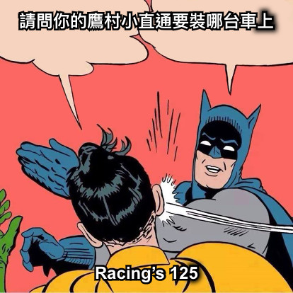 請問你的鷹村小直通要裝哪台車上 Racing’s 125
