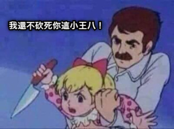 我還不砍死你這小王八！