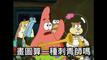 畫圖算一種刺青師嗎