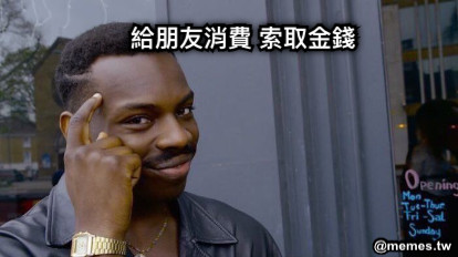 給朋友消費 索取金錢