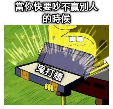 當你快要吵不贏別人的時候 鬼打牆