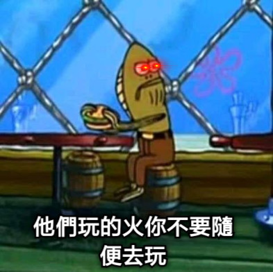 他們玩的火你不要隨便去玩