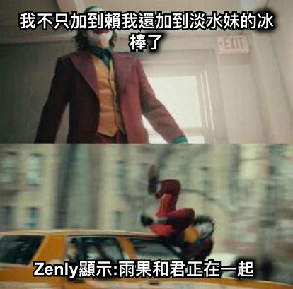 我不只加到賴我還加到淡水妹的冰棒了 Zenly顯示:雨果和君正在一起